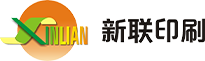 新聯(lián)印刷